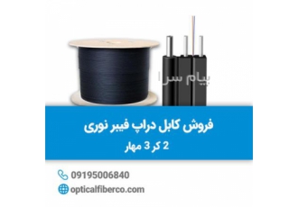 فروش انواع کابل فیبر نوری (Indoor Outdoor و FTTH Drop Cable) در تهران