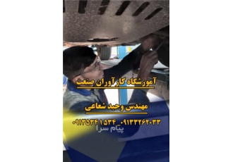 آموزش تخصصی صفر تا صد جلوبندی و تعلیقات (زیر و بندسازی) در اصفهان