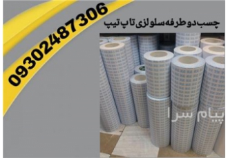 پخش چسب دوطرفه سلولزی در تهران از ویژگی های این نوار چسب می توان