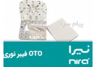فروش OTO فیبر نوری (نیرا) در تهران شرکت فاطر رسانور نماینده اصلی