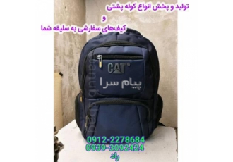 تولید و ساخت انواع کوله پشتی و کیف های سفارشی