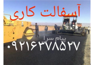 آسفالت کاری در جاده ساوه ، آسفالت کار احمد آباد مستوفی و فیروزبهرام