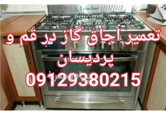 تعمیر و سرویس اجاق گاز در قم و پردیسان