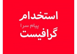 گرافیست