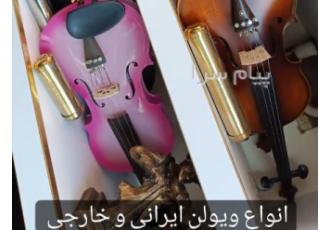 ویولن خارجی ایرانی