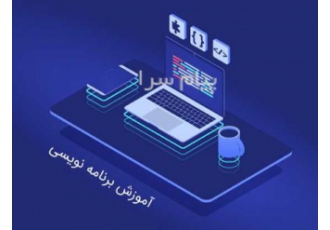 آموزش زبان برنامه نویسی تدریس خصوصی پایتون و php