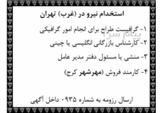 آگهی استخدام گرافیست طراح ، کارمند بازرگانی و فروش در تهران