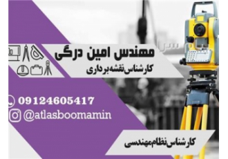 نقشه بردار در کرج ، هشتگرد ، ماهدشت تهراندشت سهیلیه