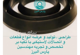 تولید کننده تخصصی انواع واشر لاستیکی مارک مولیران شرکت دانش بنیان پارس