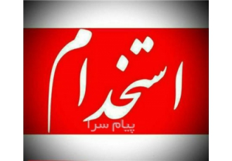 جذب نیرو خانم در سنندج بصورت نیمه وقت 4 ساعت در روز 9 00 الی 14 00