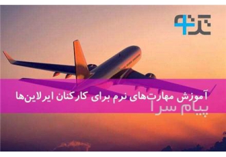 آموزش مهارت های نرم برای کارکنان ایرلاین ها در تهران مهارتهای “نرم”
