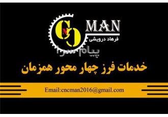 خدمات فرز cnc