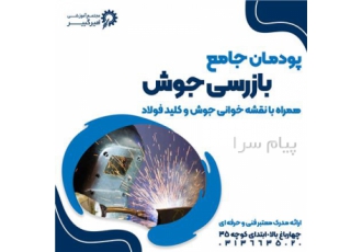 آموزش بازرسی جوش جوشکاری نقشه خوانی جوش در اصفهان دپارتمان مکانیک