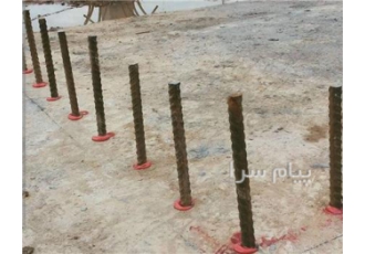 کاشت میلگرد و کاشت بولت در اصفهان اجرا خدمات کاشت میلگرد و بولت به صورت