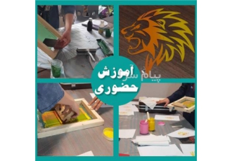آموزش سیلک در تهران چاپ سیلک عموم جوانان جویای کار تولیدی ها آموزش چاپ