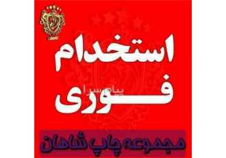 استخدام مجموعه چاپ شاهان
