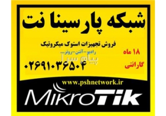 فروش تجهیزات شبکه و وایرلس میکروتیک