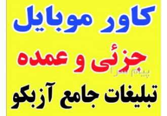 کاور موبایل یکی از تبلیغات تاثیر گذار تبلیغ روی کاور موبایل می باشد ما