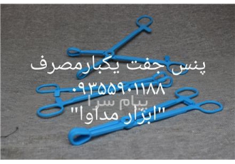 پنس جفت یکبارمصرف Foerster clamp کلمپ فورستر پنس رینگ دهانه ی پنس بیضی