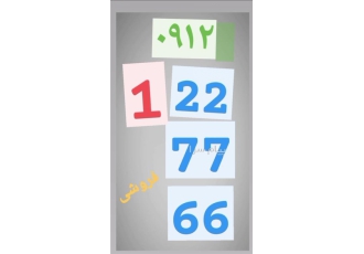 فروش سیم کارت در شهریار فروش سیم کارت 0912 122 77 66 پنج سال خاموش بدون