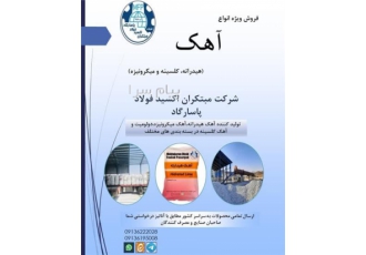 خرید و فروش آهک صنعتی و ساختمانی ( کلوخه و پودری ) شرکت مبتکران اکسید فولاد پاسارگاد