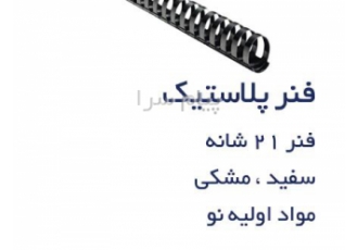 فروش فنر پوشه و فنر صحافی گرد دوبل و پلاستیک در تهران ایران آفیس فروش