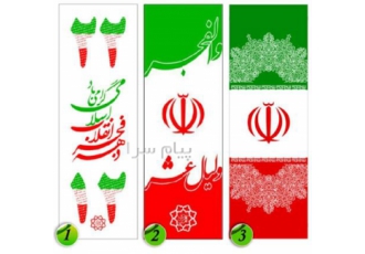 پرچم های دهه فجر در تهران شرکت جهان پرچم نشان تولیدکننده پرچم های ویژه
