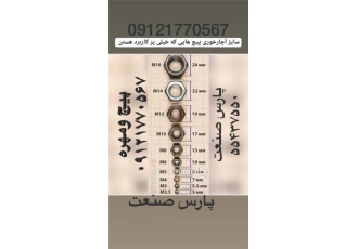 پیچ آلن پیچ آلن سرتخت پیچ آلن مغذی پیچ آلن استیل و خشگه و فولادی