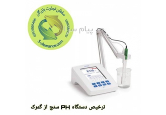 ترخیص دستگاه ph سنج از گمرک اگر می خواهید دستگاه ph سنج وارد کنید می