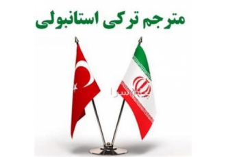 مترجم ترکی استانبولی