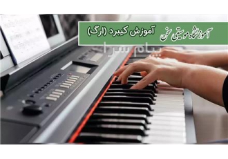 آموزش ارگ کیبرد در تهران آموزش ساز کیبرد ارگ در آموزشگاه موسیقی سخن
