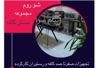 خرید و فروش (تجهیزات کافی شاپ و رستوران )مستر کافه