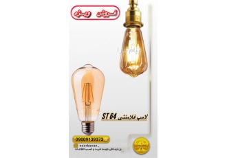 لامپ فلامنتی ST۶۴ در اصفهان فروش لامپ فلامنتی ST64 مجموعه نوربانان