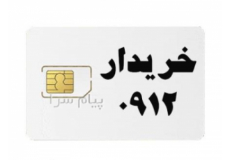خرید و فروش انواع سیم کارت 0912