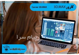 دوره آموزشی ۳D Max در تهران دوره آموزشی کارور 3D max جزء دپارتمان