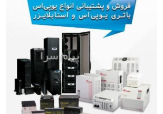 فروش یو پی اس در تبریز شرکت تسلا عرضه کننده انواع باطری باتری یو پی اس