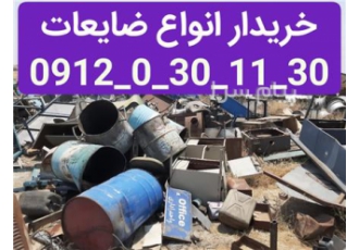 خریدار انواع ضایعات در تهران خریدار انواع ضایعات فلزی ضایعات پلاستیکی
