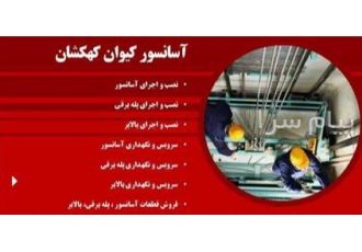نصب و راه اندازی آسانسور در کرج شرکت فنی و مهندسی کیوان کهکشان اماده