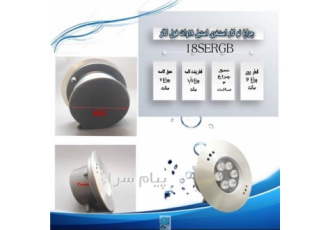 فروش چراغ توکار استخری استیل ۱۸ وات فول کالر Ledman در تهران جهت مشاوره