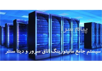 سیستم جامع مانیتورینگ اتاق سرور و دیتا سنتر در تهران سیستم جامع