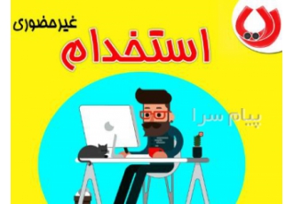 استخدام غیرحضوری مترجم در تمام رشته ها از سراسر کشور در تهران رایا
