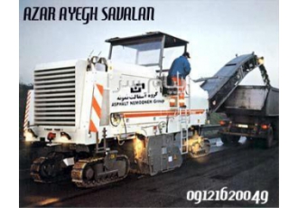 تهیه و اجرای تراشه آسفالت در تهران قیمت و پخش تراشه آسفالت در تهران و اطراف