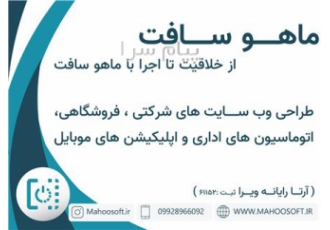 طراحی سایت و اپلیکیشن در شیراز ماهوسافت شرکت آرتا رایانه ویرا ثبت 61152