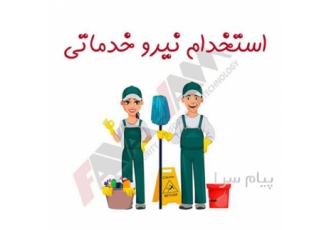 نیروی خدماتی آبدارچی در تهران دارای سابقه کار و حسن اخلاق دارای ضامن