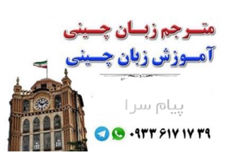 مترجم چینی در تبریز و آذربایجان شرقی مترجم چینی در آذربایجان شرقی