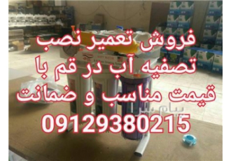 تعمیر نصب فروش آب شیرین کن تصفیه آب در قم و پردیسان تعمیرات تخصصی نصب