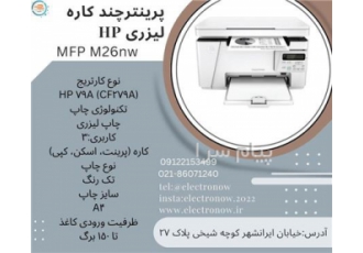 پرینتر چند کاره لیزری اچ پی ۲۶ NW در تهران رزولوشن اپتیکال اسکنر تا