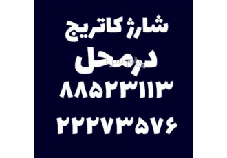 شارژ کارتریج پرینتر در محل فوری