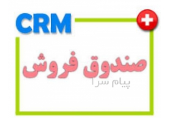 صندوق فروش در قم امروزه استفاده از نرم افزار صندوق در فروشگاه ها و کسب