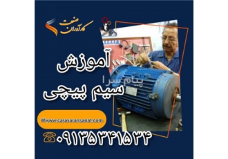 آموزش تخصصی سیم پیچی در اصفهان آموزش سیم پیچی موتور آموزش سیم پیچی